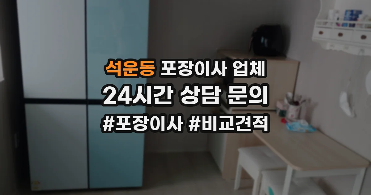 석운동 포장이사 업체