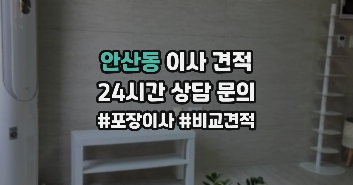 안산동 이사 견적