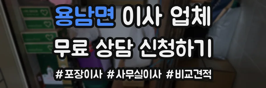 용남면 이사 업체