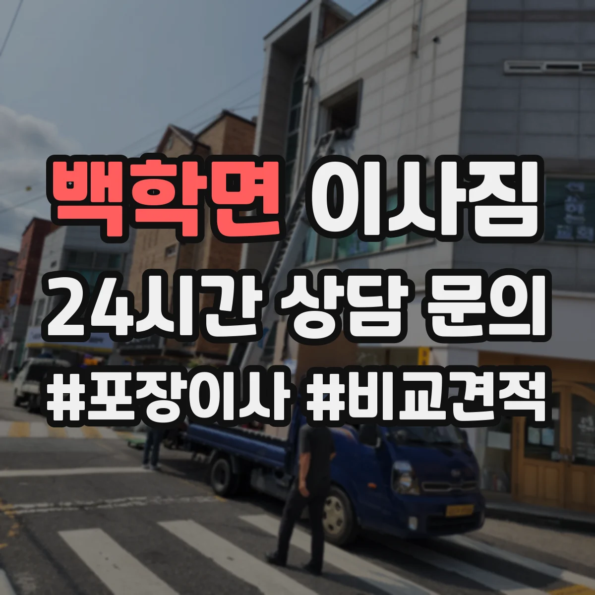 백학면 이사짐
