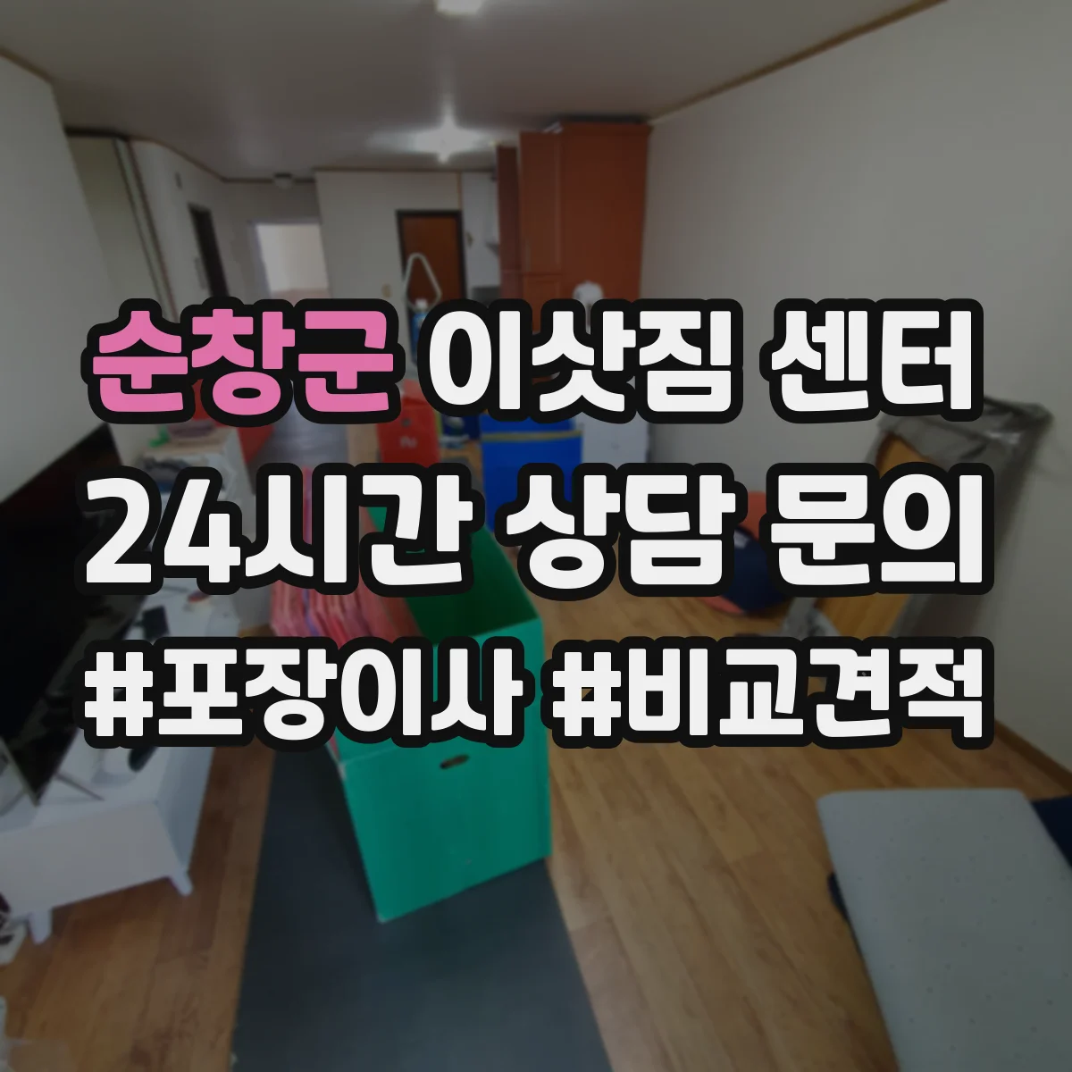 순창군 이삿짐 센터