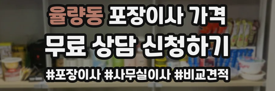 율량동 포장이사 가격
