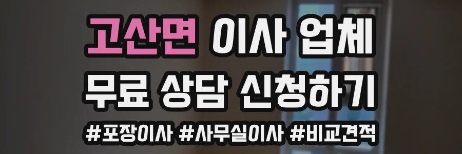 고산면 이사 업체