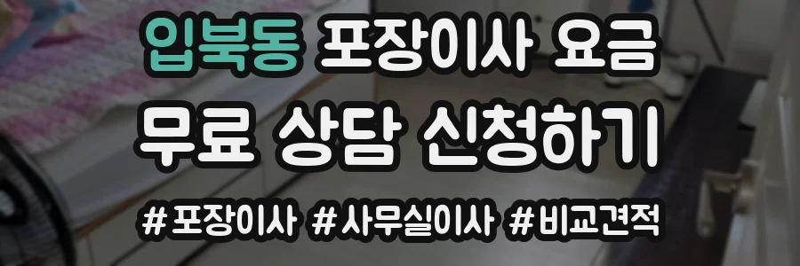 입북동 포장이사 요금