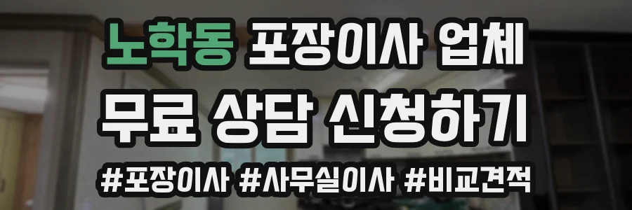 노학동 포장이사 업체