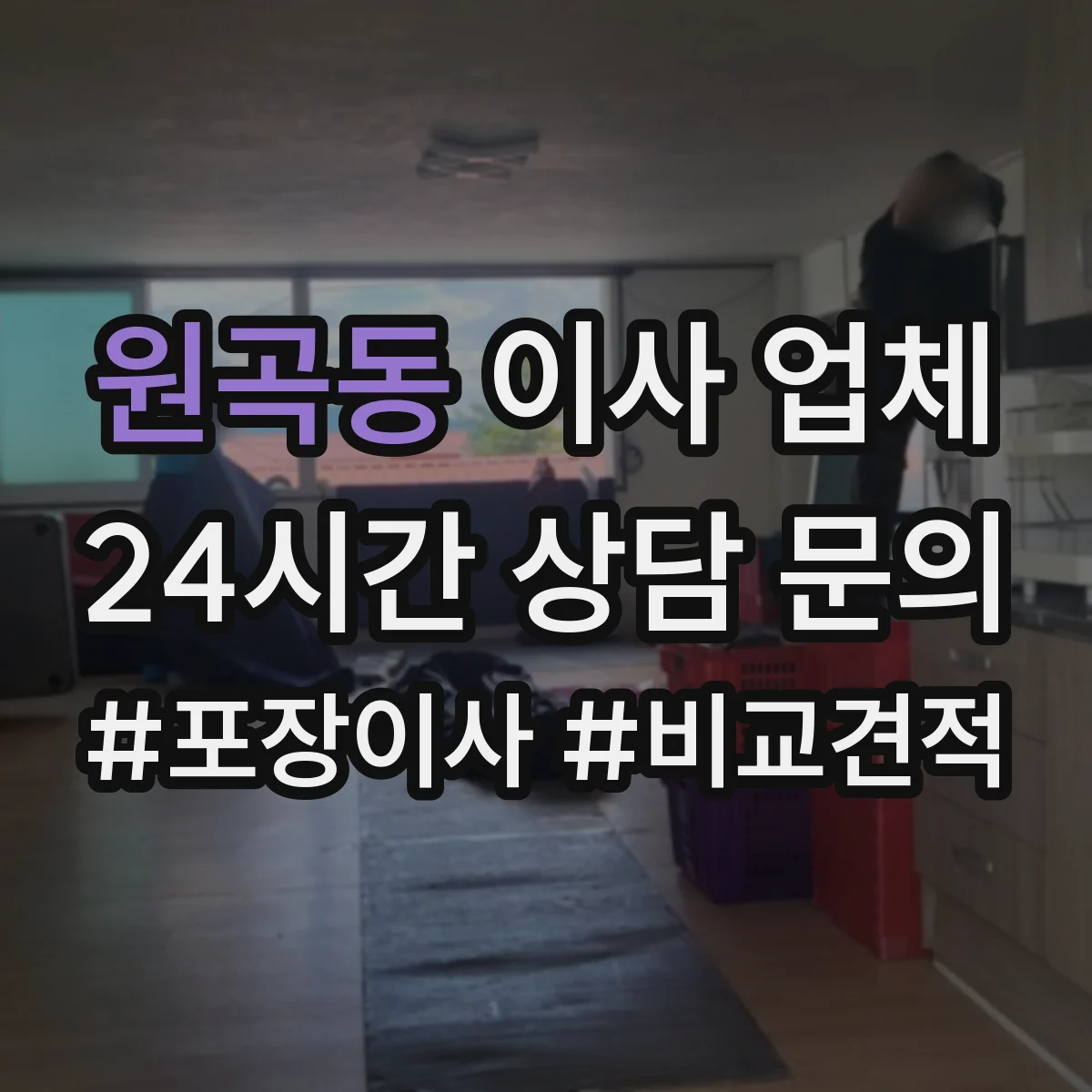 원곡동 이사 업체