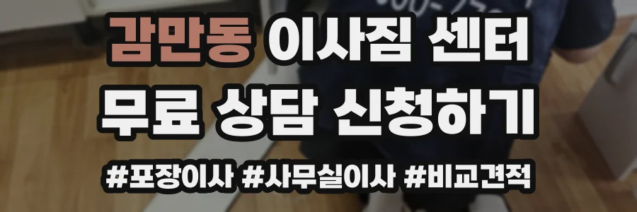 감만동 이사짐 센터