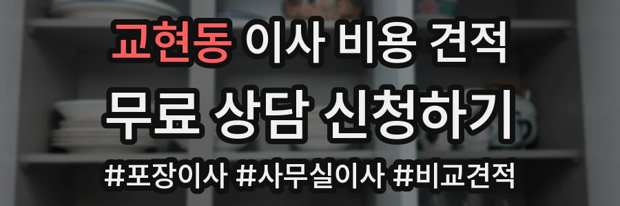 교현동 이사 비용 견적