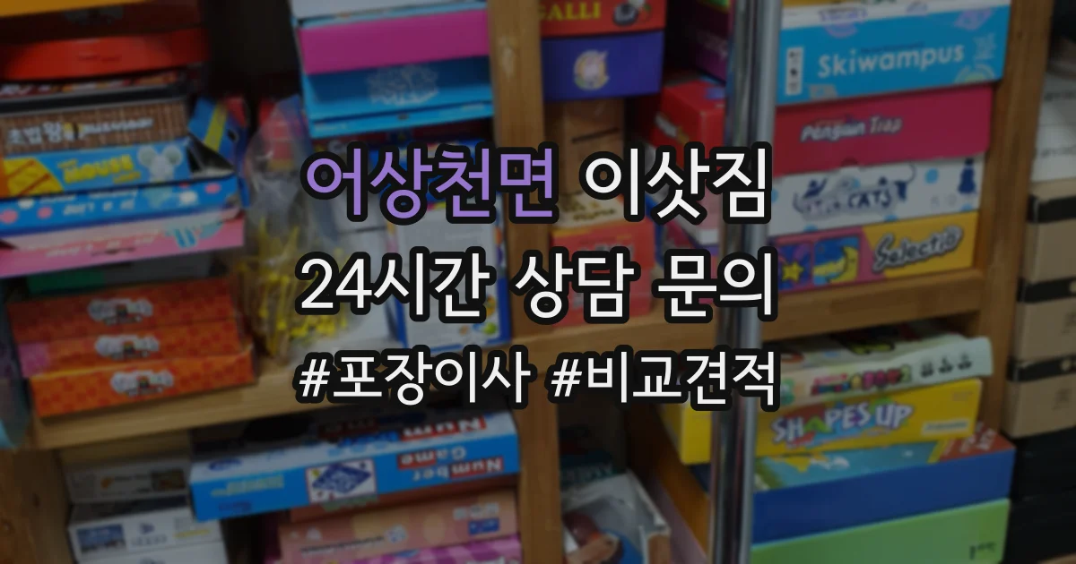 어상천면 이삿짐