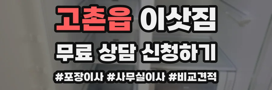 고촌읍 이삿짐