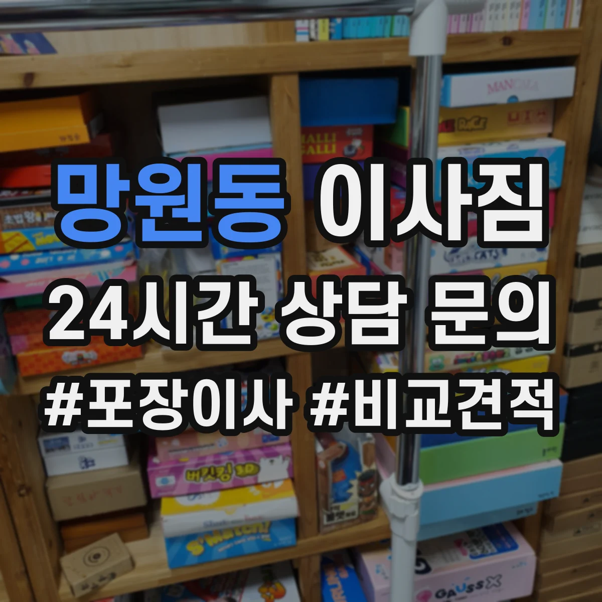 망원동 이사짐