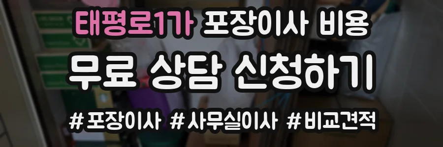 태평로1가 포장이사 비용