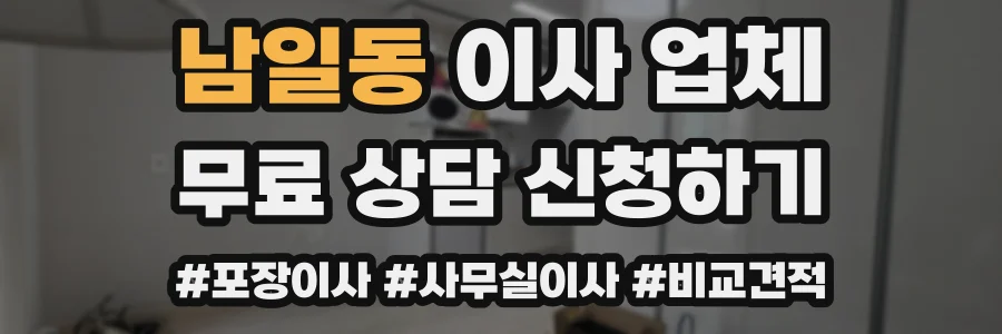 남일동 이사 업체