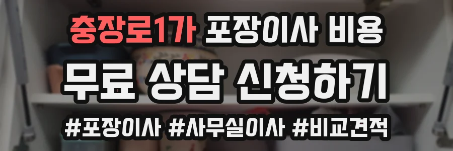 충장로1가 포장이사 비용
