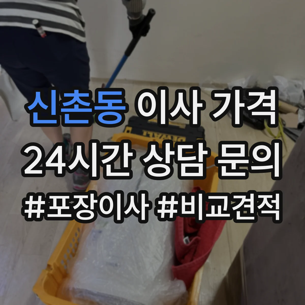 신촌동 이사 가격