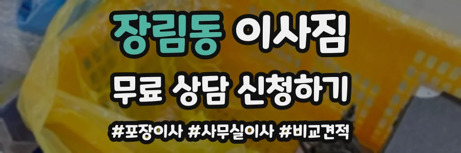 장림동 이사짐