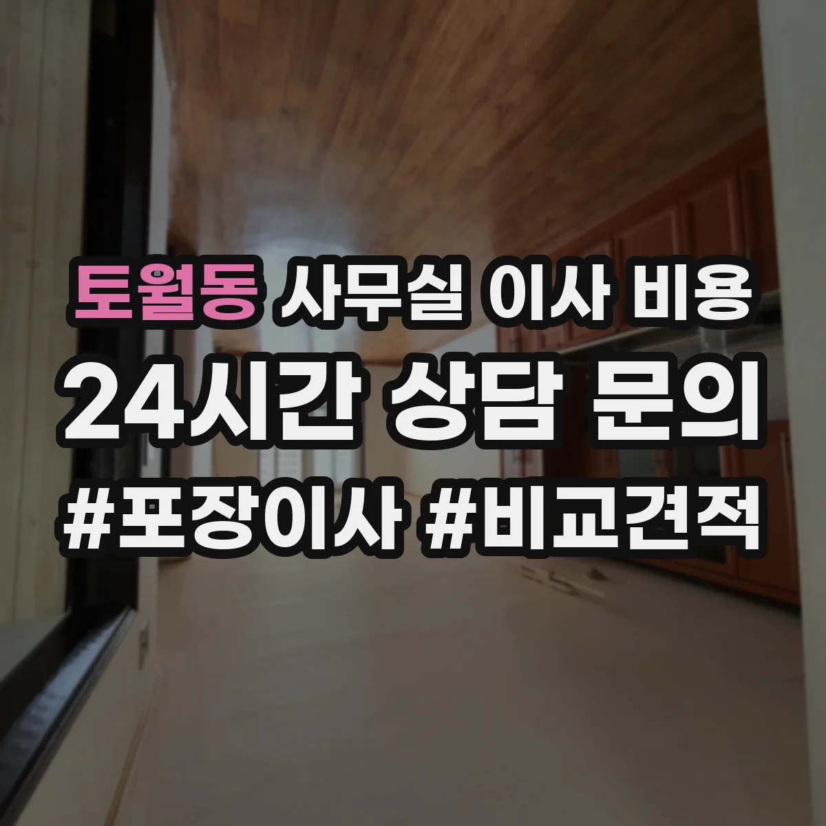 토월동 사무실 이사 비용