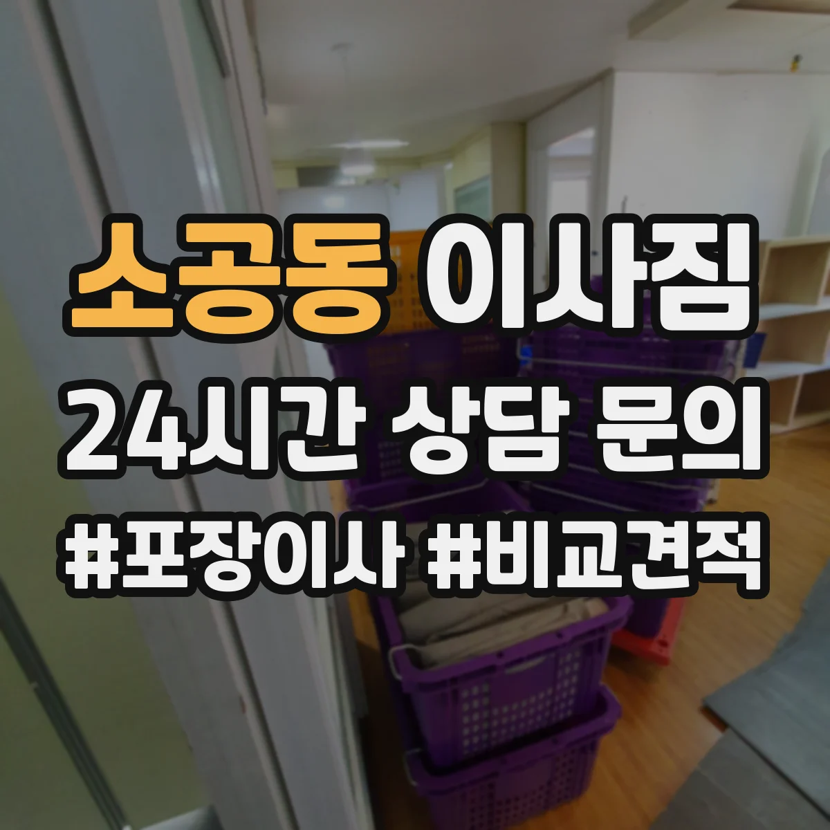 소공동 이사짐