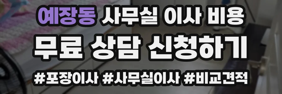 예장동 사무실 이사 비용