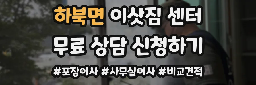 하북면 이삿짐 센터