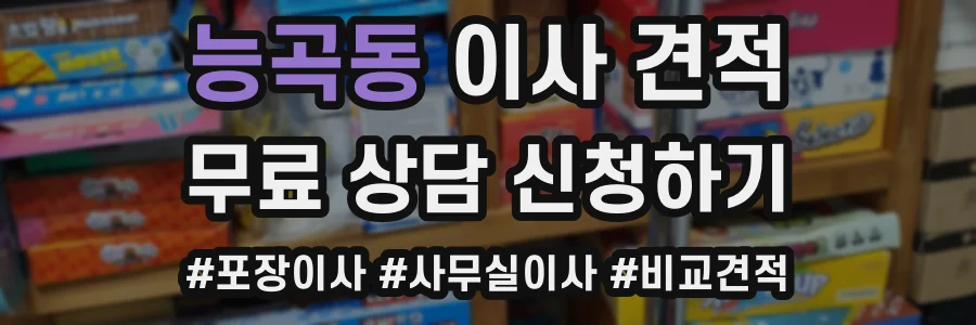 능곡동 이사 견적
