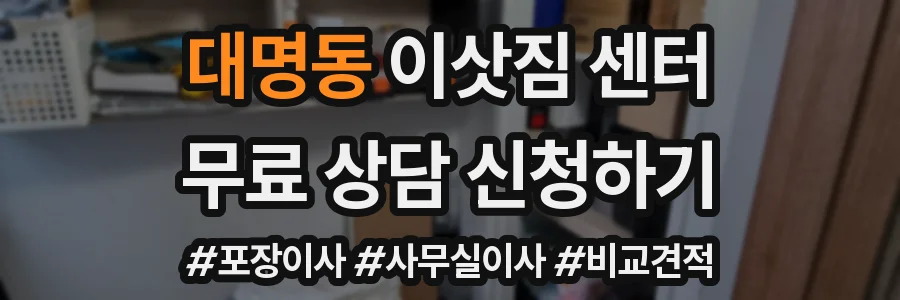 대명동 이삿짐 센터