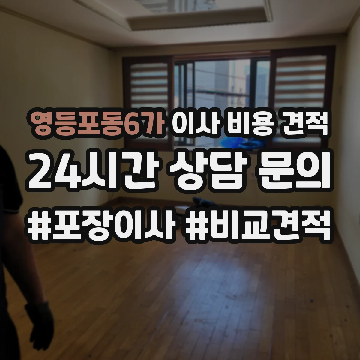 영등포동6가 이사 비용 견적
