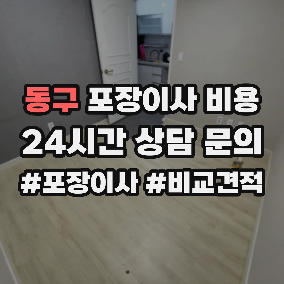 동구 포장이사 비용