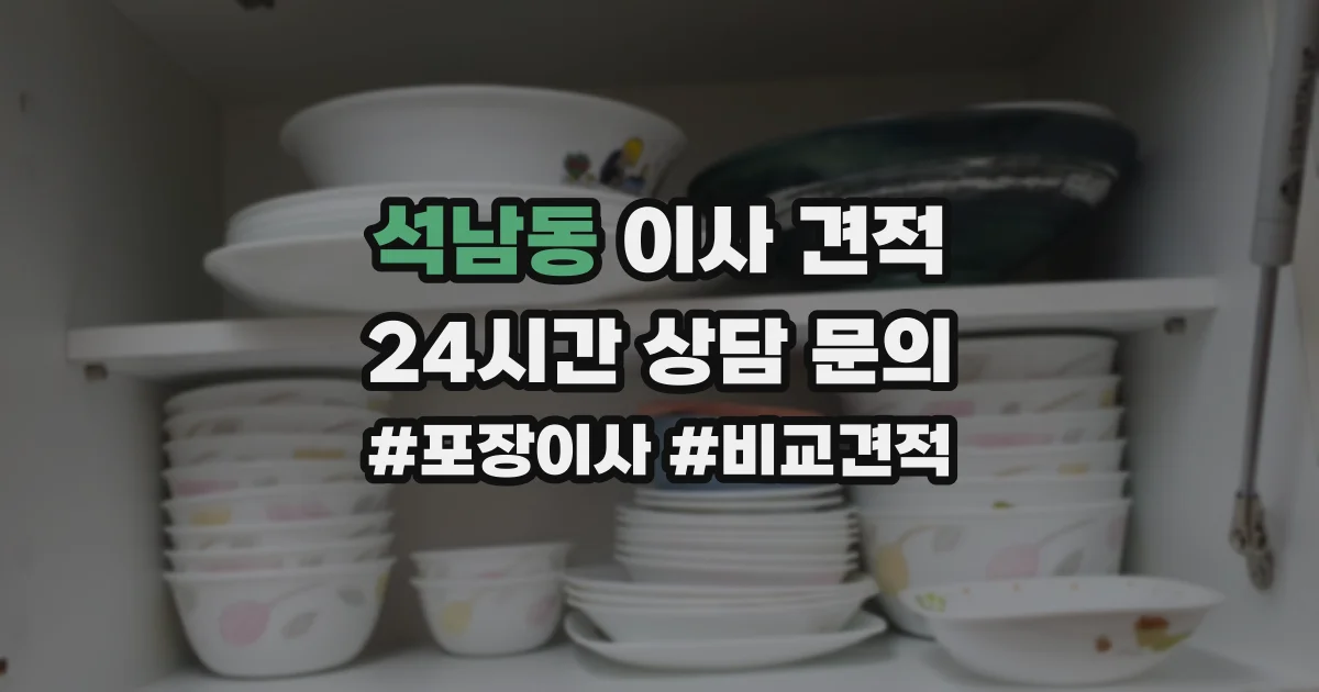 석남동 이사 견적