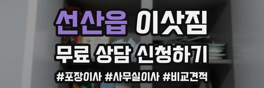 선산읍 이삿짐