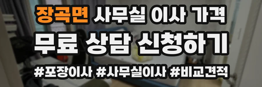 장곡면 사무실 이사 가격