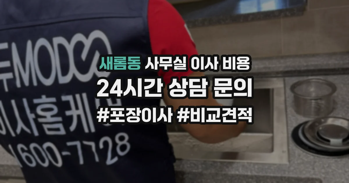 새롬동 사무실 이사 비용