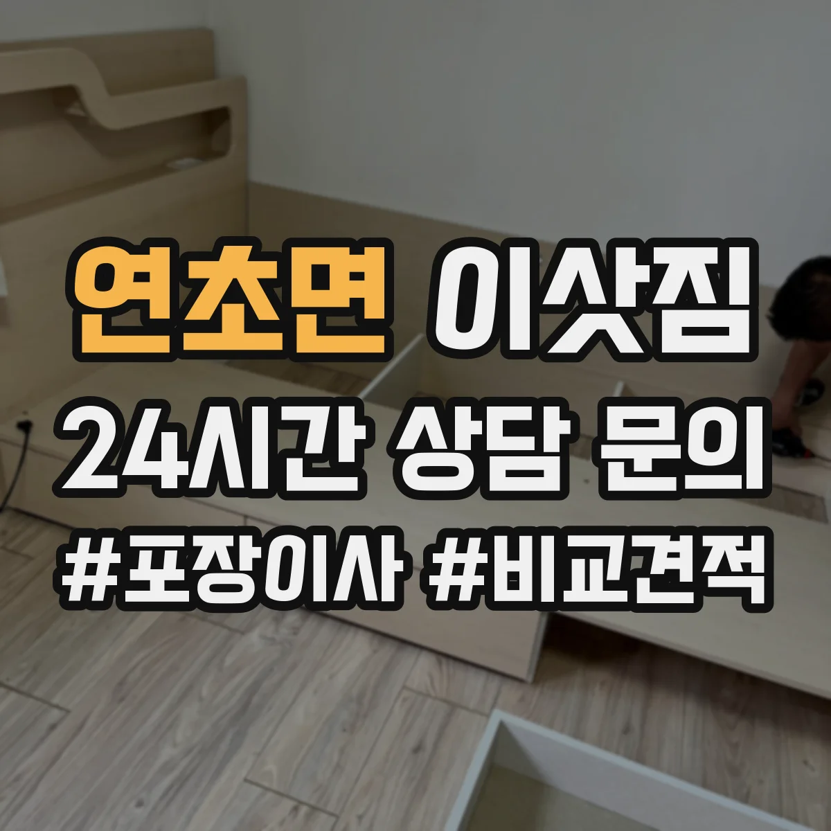연초면 이삿짐