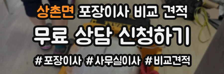 상촌면 포장이사 비교 견적