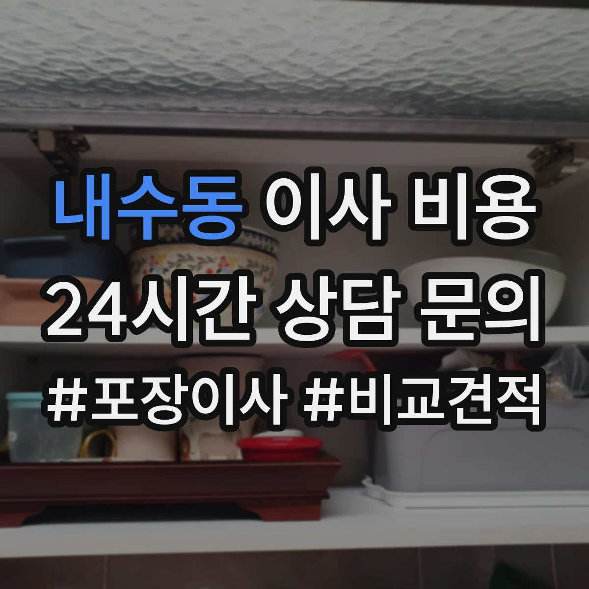 내수동 이사 비용 엘리베이터가 없으면 추가되는 항목