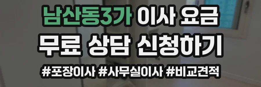 남산동3가 이사 요금