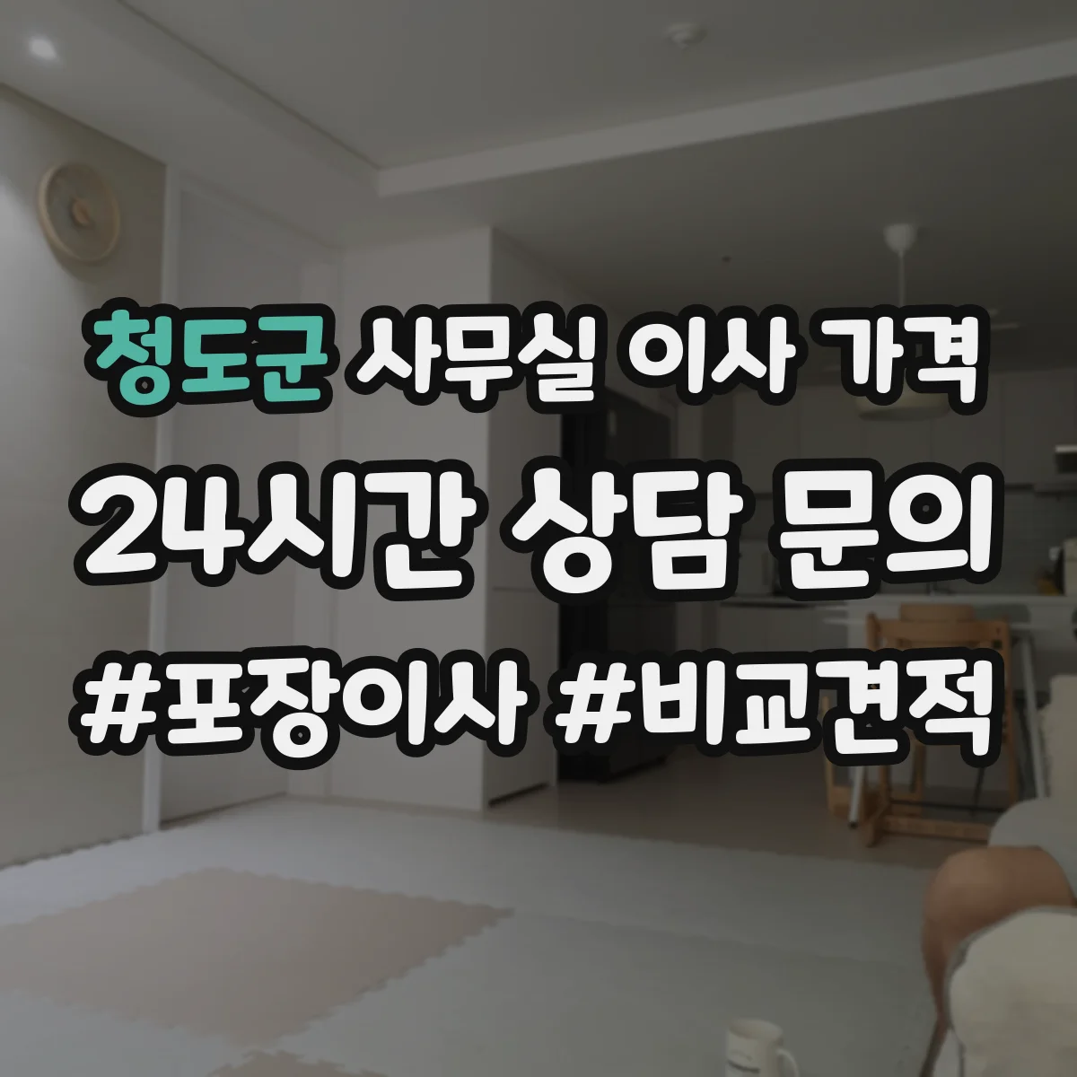 청도군 사무실 이사 가격