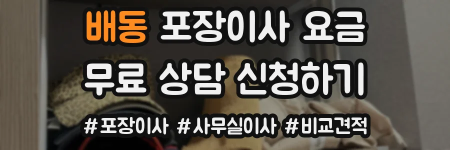 배동 포장이사 요금