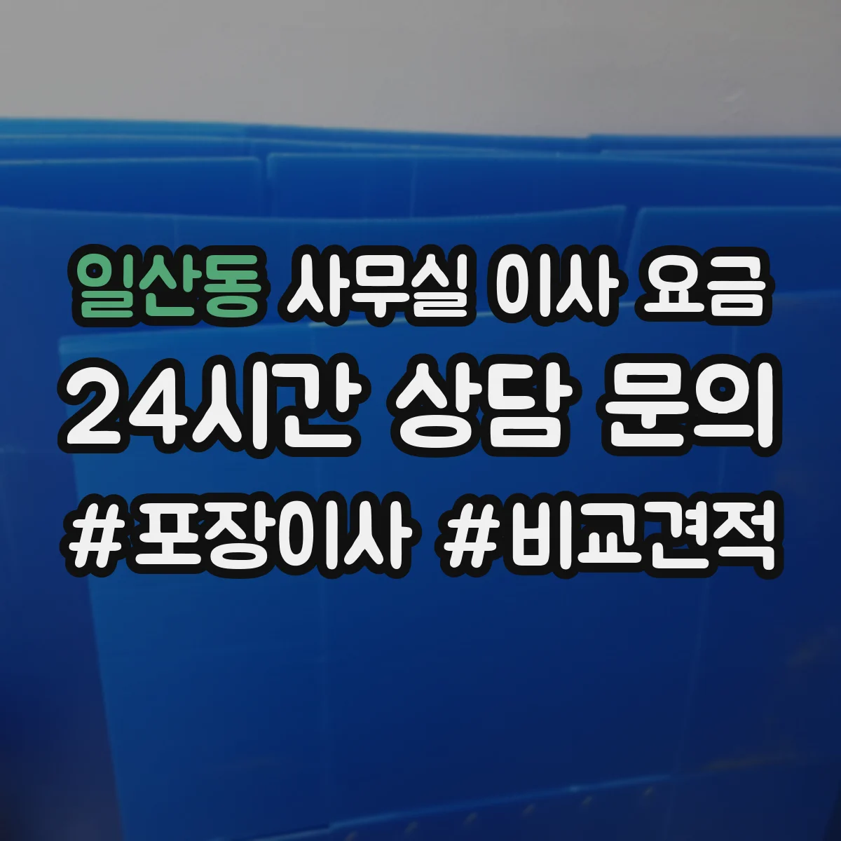 일산동 사무실 이사 요금