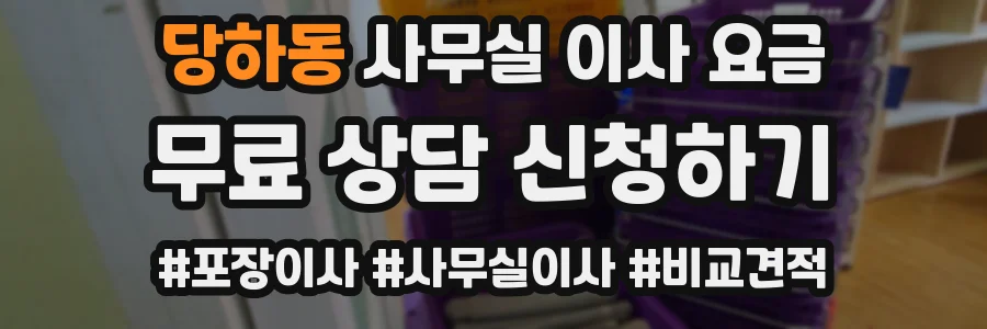 당하동 사무실 이사 요금