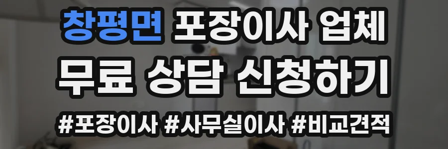 창평면 포장이사 업체