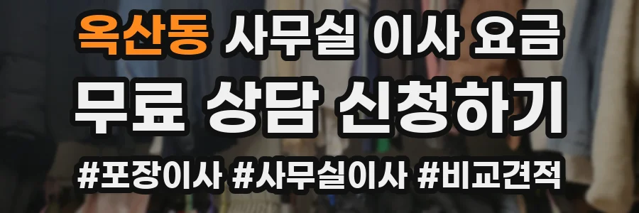 옥산동 사무실 이사 요금