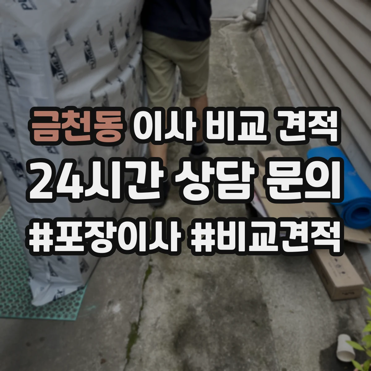 금천동 이사 비교 견적