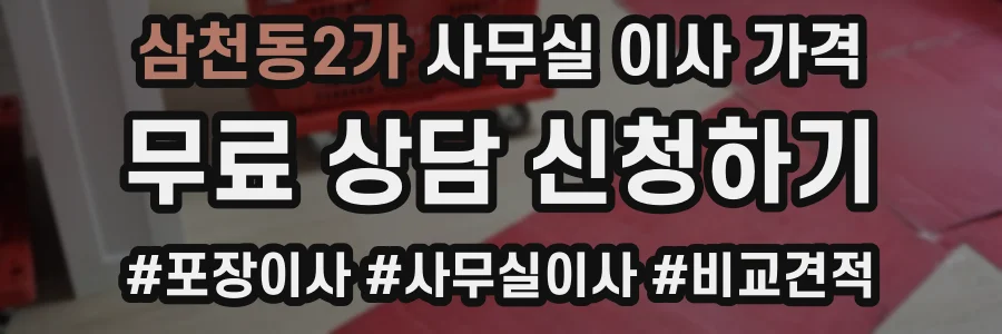 삼천동2가 사무실 이사 가격