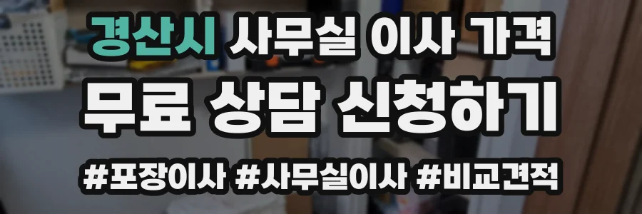 경산시 사무실 이사 가격