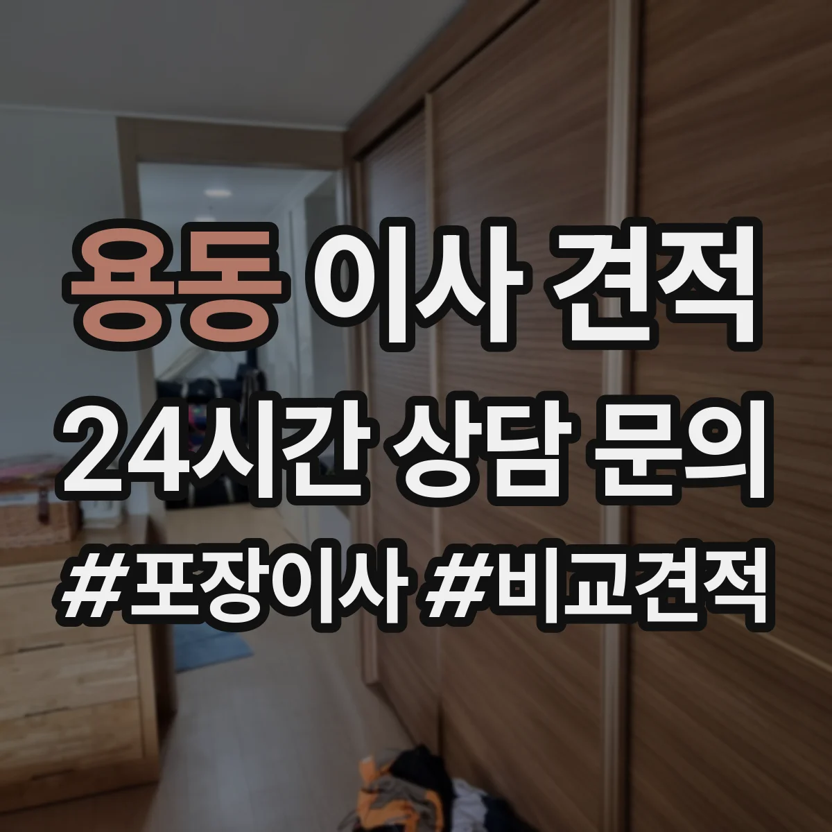 용동 이사 견적