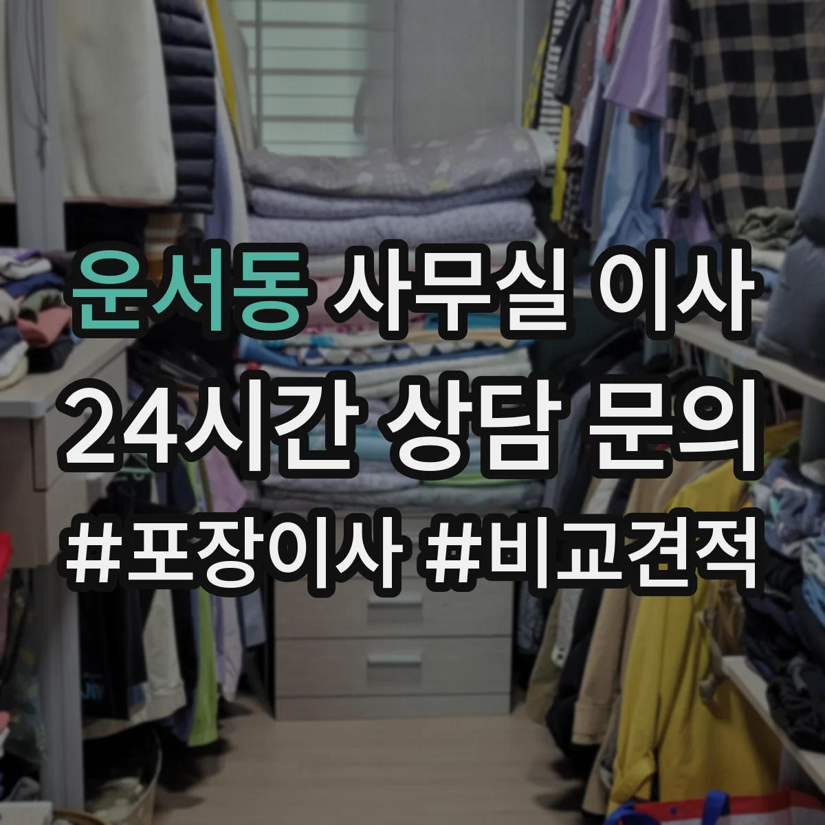 운서동 사무실 이사