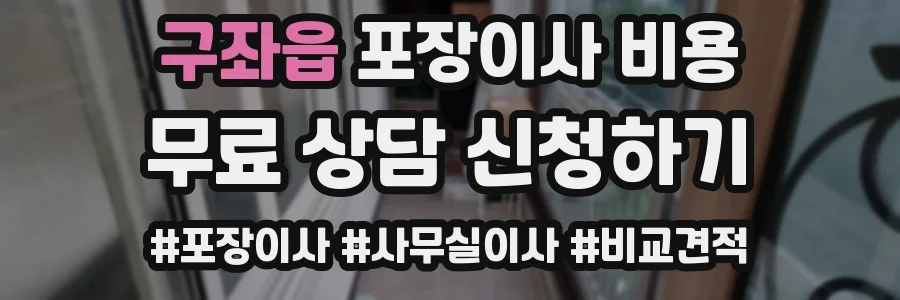 구좌읍 포장이사 비용
