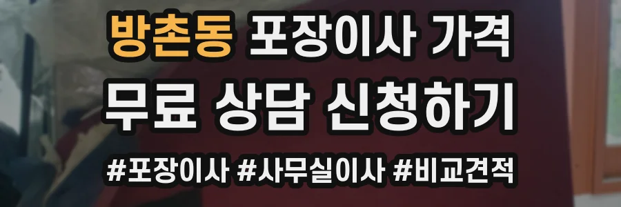 방촌동 포장이사 가격