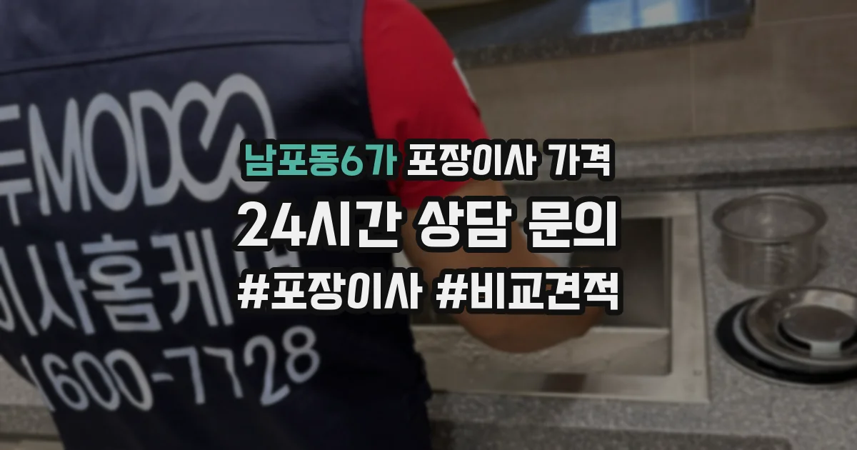 남포동6가 포장이사 가격